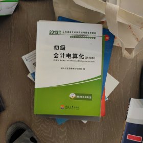 2014江苏省会计从业资格考试专用教材：初级会计电算化（用友版）