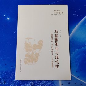 【雅各书房】马基雅维利与现代性：施特劳斯、政治现实主义与基督教