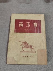 高玉寶