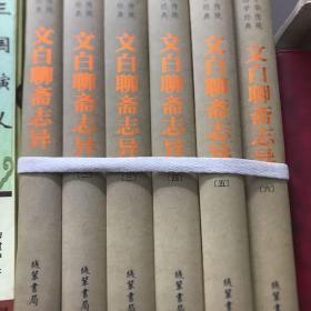 文白聊斋志异 全6册