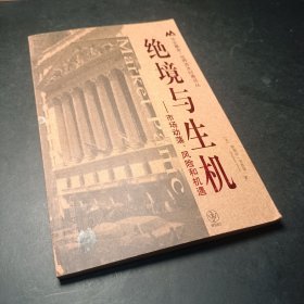 绝境与生机：市场动荡风险和机遇