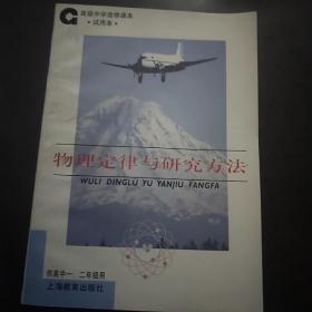 物理定律与研究方法   高级中学选修课本供高中一，二年级用