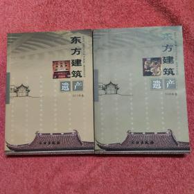 东方建筑遗产（2010年卷+2008年卷）两册合售