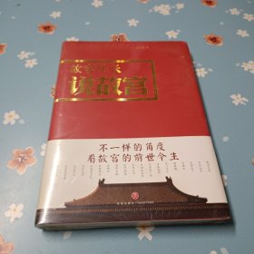 故宫院长说故宫（图文并茂 全彩精装）