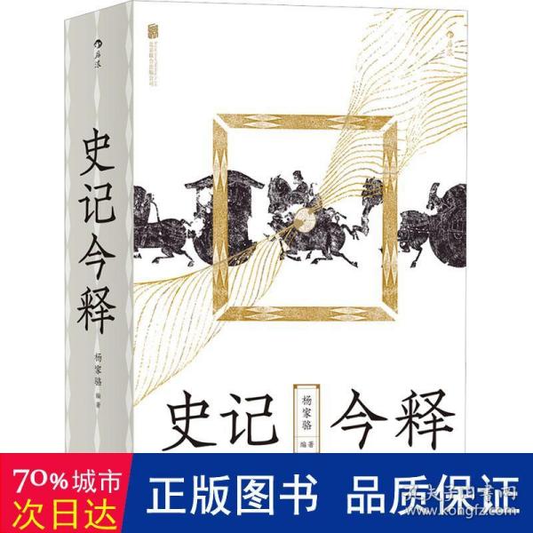 史记今释（读史之初阶·习文之楷模）