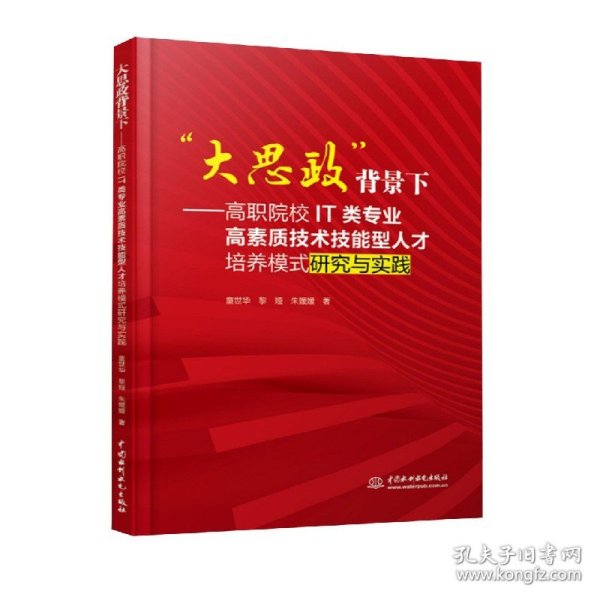 正版书“大思政”背景下--高职院校IT类专业高素质技术技能型人才培养模式研究与实践