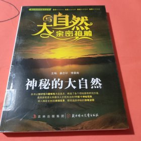 青少年科学普及丛书·与大自然亲密接触：神秘的大自然