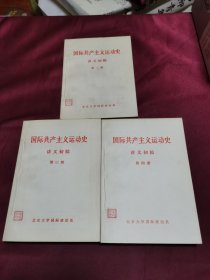 国际共产主义运动史 讲义初稿 第二册，第三册，第四册，（3本合售）