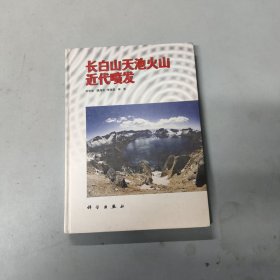 长白山天池火山近代喷发