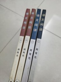 语文闲谈上下、三编上下 全4册