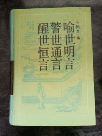 古典名著三言 岳麓书社 冯梦龙