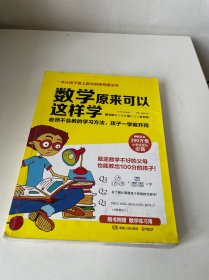 数学原来可以这样学