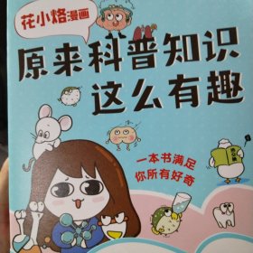 花小烙漫画：原来科普知识这么有趣