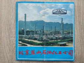 【旧地图】北京燕山石油化工公司  简介图  2开 1985年版