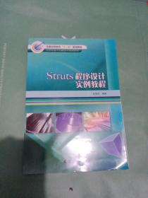 Struts程序设计实例教程