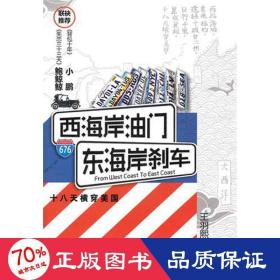 西海岸油門,東海岸剎車 雜文 王羽熙