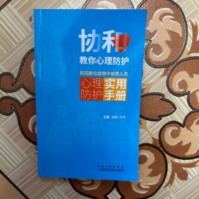 协和教你心理防护：新冠肺炎疫情中各类人员心理防护实用手册