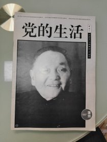 党的生活 1997增刊