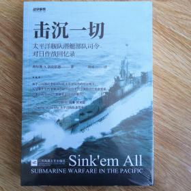 战争事典059：击沉一切：太平洋舰队潜艇部队司令对日作战回忆录