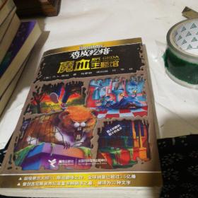 鸡皮疙瘩.魔血主题馆（全新主题馆 一本书满满4个足料故事 勇者之旅 惊险够味！）