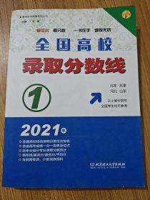 2021全国高校录取分数线1（北京、天津、河北、山东以上省份院校的全国考生均可参考）