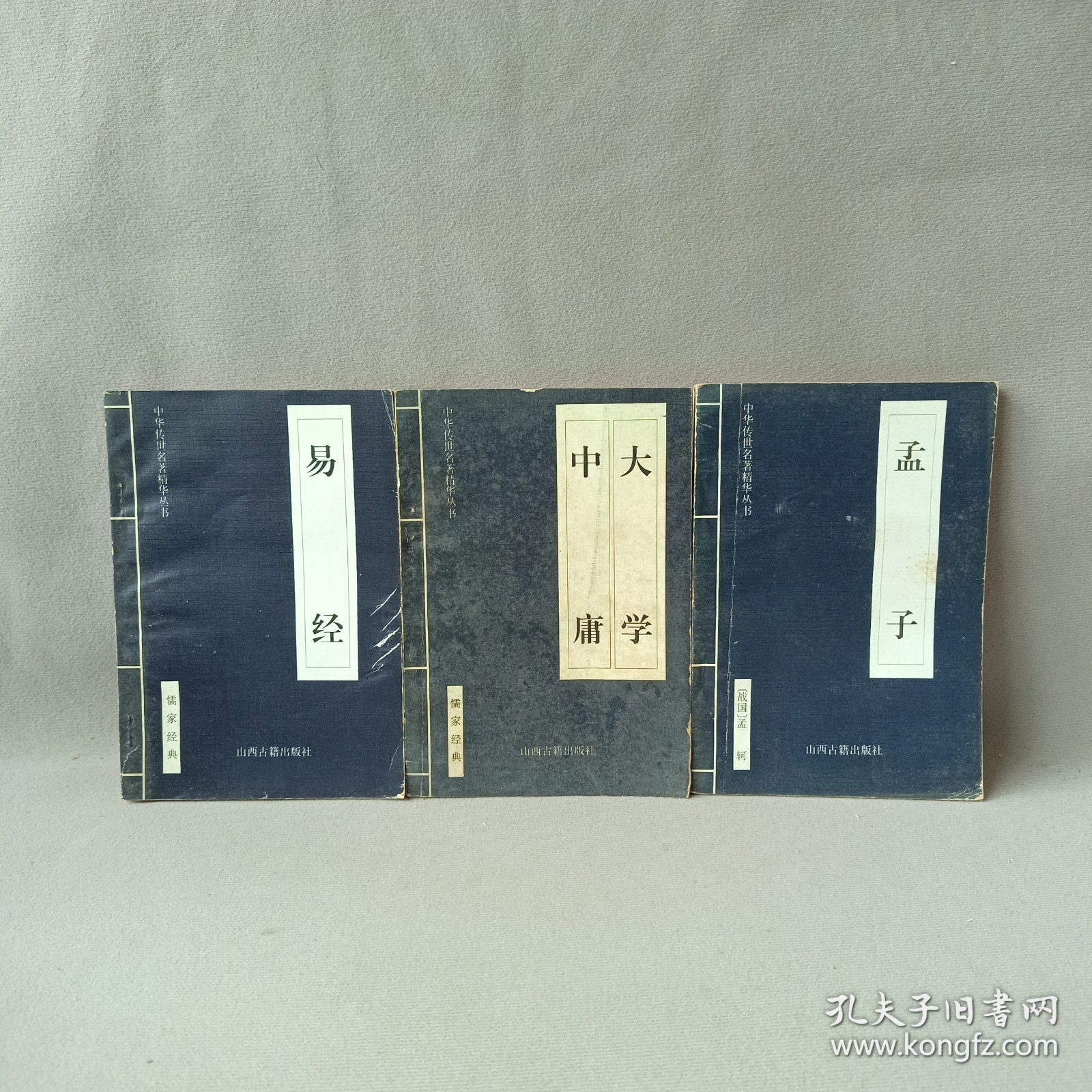 中华传世名著精华丛书：《大学-中庸》《孟子》《易经》（3册）