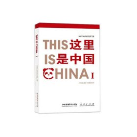 【正版新书】这里是中国
