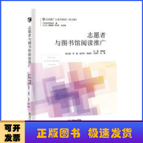 志愿者与图书馆阅读推广/阅读推广人系列教材（第五辑）