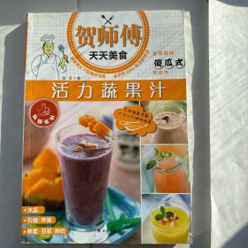 贺师傅天天美食：活力蔬果汁