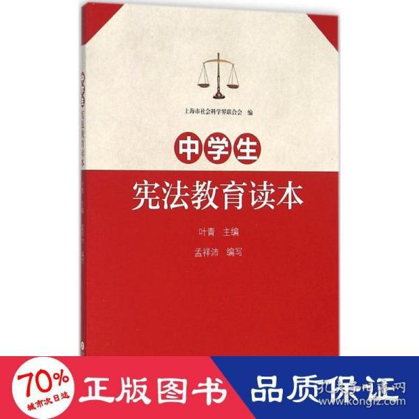 中学生宪法教育读本