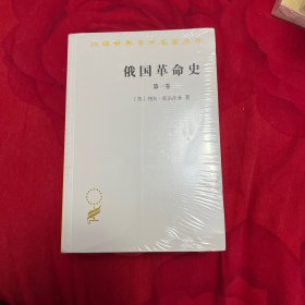 俄国革命史 全3卷