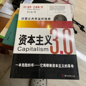 资本主义3.0：讨回公共权益的指南