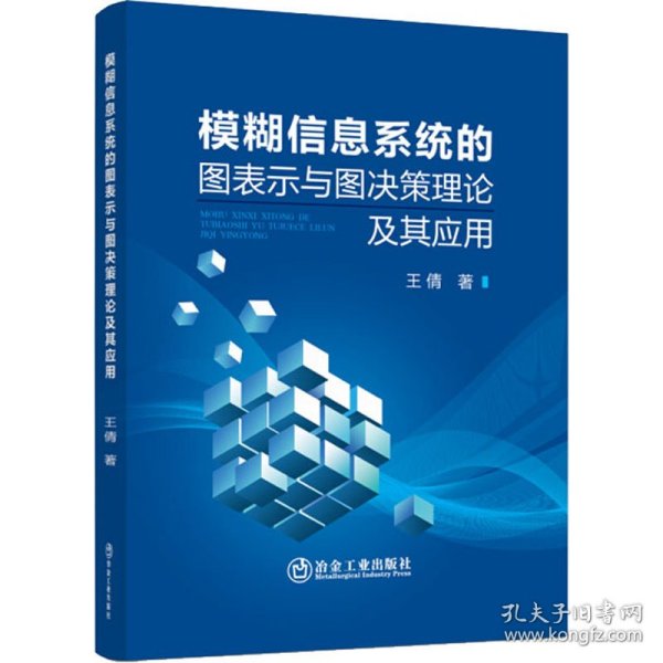 模糊信息系统的图表示与图决策理论及其应用