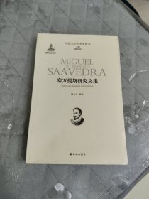 塞万提斯研究文集