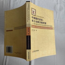中国现代音乐：本土与西方的对话——音乐博士学位 李诗原签赠本