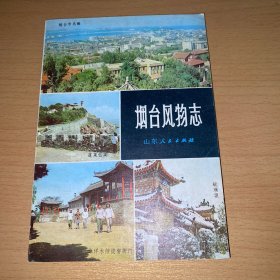 烟台风物志