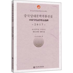 新华正版 中国当代文学作品选粹 2017 报告文学集·朝鲜文卷 中国作家协会 编 9787566017314 中央民族学院出版社