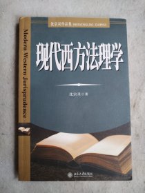 现代西方法理学