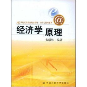 经济学原理/21世纪远程教育精品教材·经济与管理系列