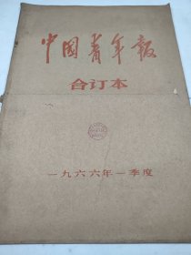 中国青年报1966年1月2月3月
