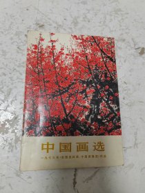 中国画选一九七三年全国连环画中国画展览作品
