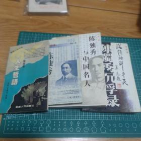 ①陈独秀与中国名人
②自述与印象 陈独秀
③陈独秀 人生哲语
④陈独秀沉浮录
4本合售