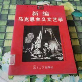 新编马克思主义文艺学 馆藏正版无笔迹