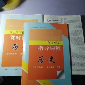 历史 自主学习指导 选择性必修3【一套全】