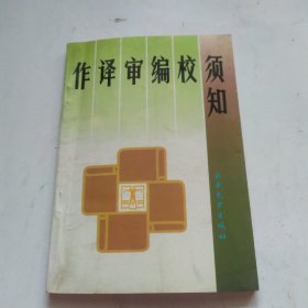 作译审编校须知