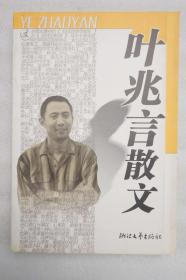 著名作家、江苏省作家协会副主席叶兆言 签名本《叶兆言散文》（2000年初版本，保真）