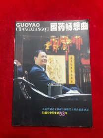 国药畅想曲