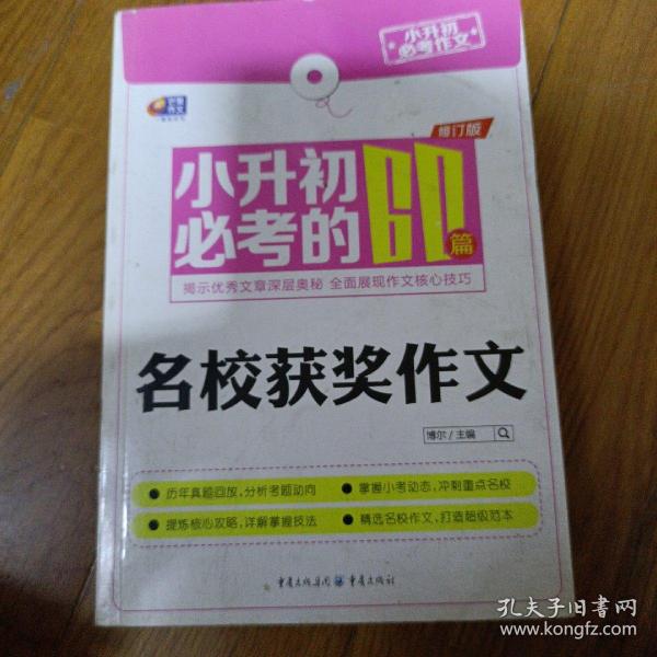 芒果作文·小升初必考作文：小升初必考的60篇名校获奖作文