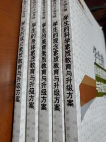 1 学生的
科学素质  2观念素质 3美育素质4身体素质5成功素质   五本合售