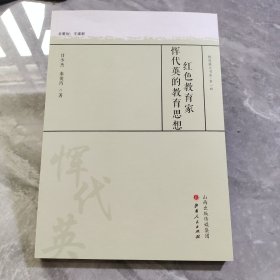 红色教育家恽代英的教育思想/教育薪火书系